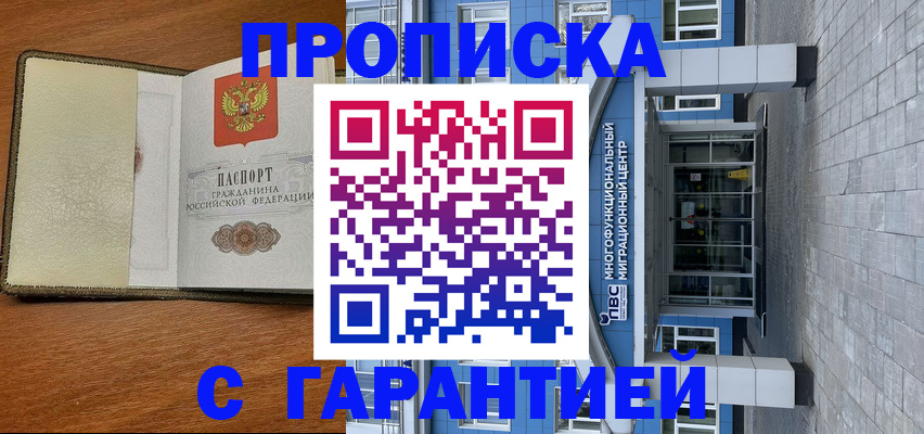 прописка гарантия в Геленджике